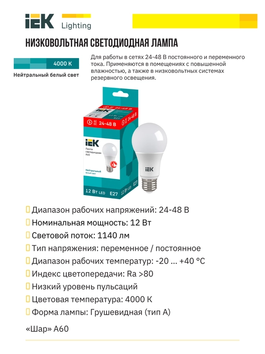 Past kuchlanishli LED lampochka 8Wt - 12Wt E27 IEK