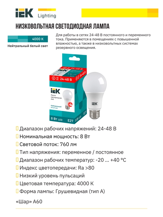 Past kuchlanishli LED lampochka 8Wt - 12Wt E27 IEK