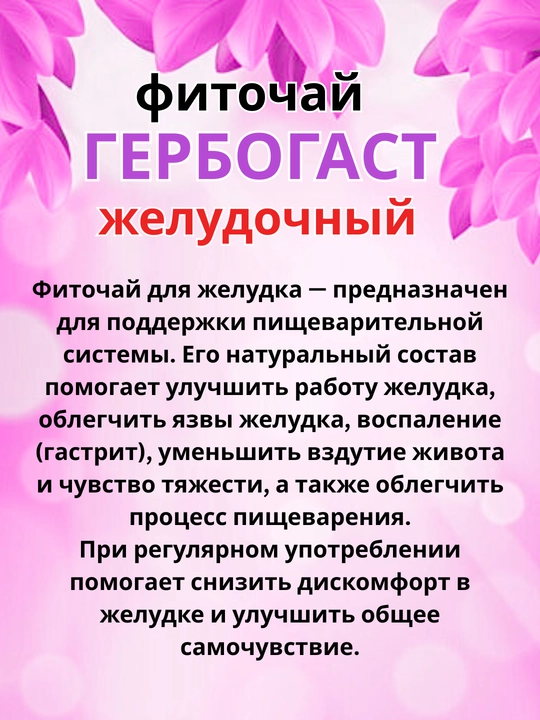 Fitochoy 'GERBOGAST' oshqozon uchun, 2 g №15 dona