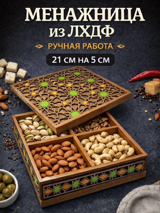 Менажница, 4 секции, с крышкой из ЛХДФ, для орех, сухофруктов, сладостей, сервировка стола - 