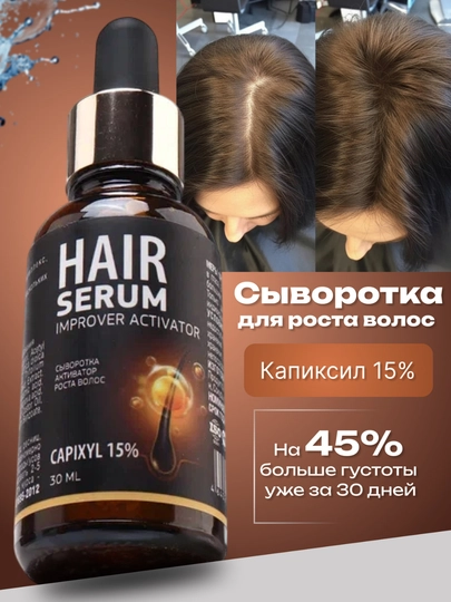 Сыворотка для роста волос и бороды Capixyl 15% AYA, от выпадения и облысения, 30 мл