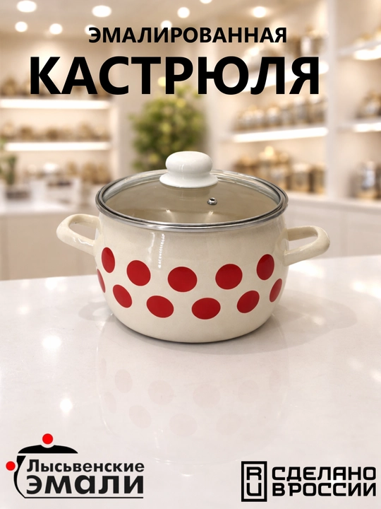 Кастрюля эмалированная, с крышкой, для кухни