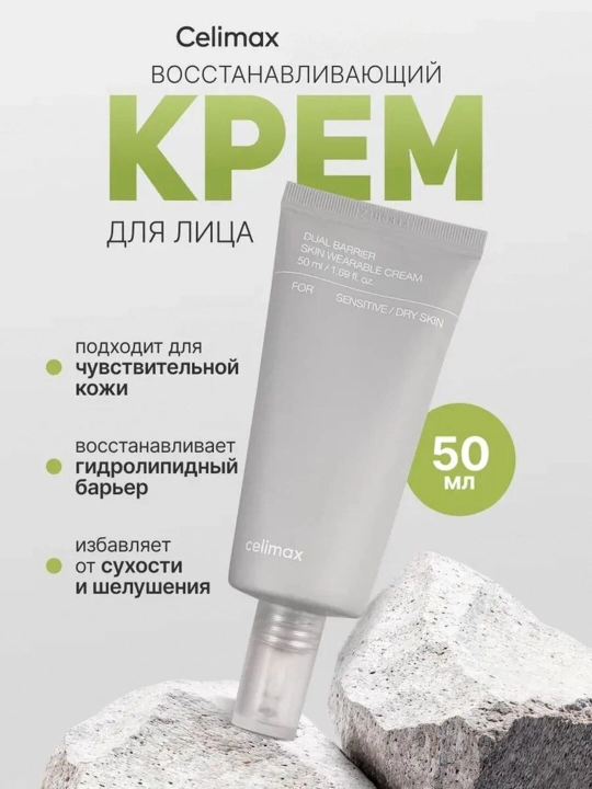 Крем для лица Celimax Dual Barrier Skin Wearable Cream, 50 мл - 
