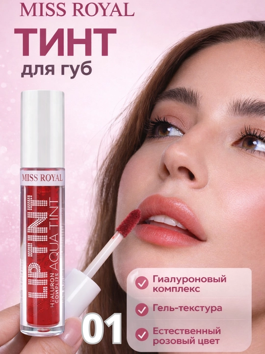 Тинт для губ MISS ROYAL, стойкость на весь день, гель-текстура, hyaluron complex  - 