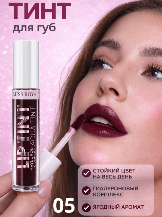 Тинт для губ MISS ROYAL, стойкость на весь день, гель-текстура, hyaluron complex  - 