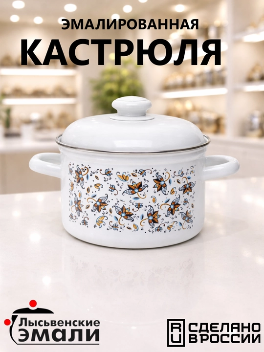 Кастрюля эмалированная с крышкой, для кухни