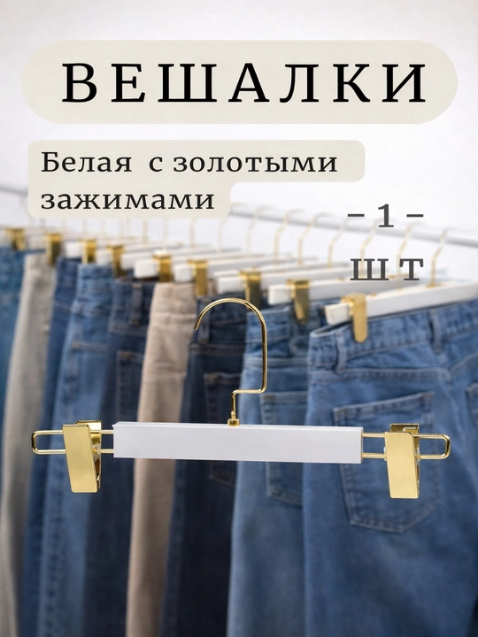 Вешалка с жемчужным покрытием — стиль и аккуратность в вашем гардеробе - 