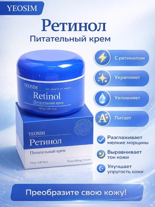 YEOSIM Питательный крем для лица с ретинолом / Retinol Nourishing Cream, 110 г - 