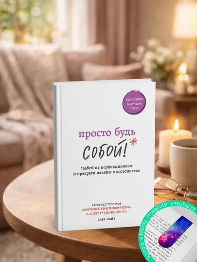 Prosto bud` SOBOY! Zabei` na perfektcionizm i prevrati izyianyi v dostoinstva, Sarah Nai`t - 
