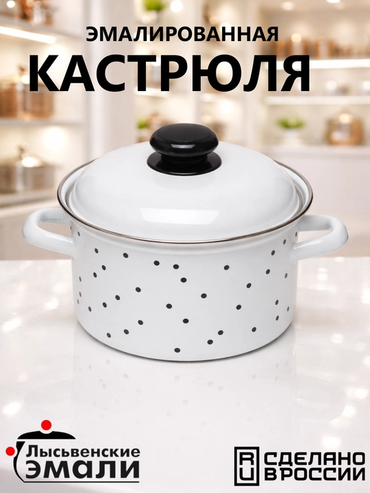Кастрюля эмалированная с крышкой, для кухни