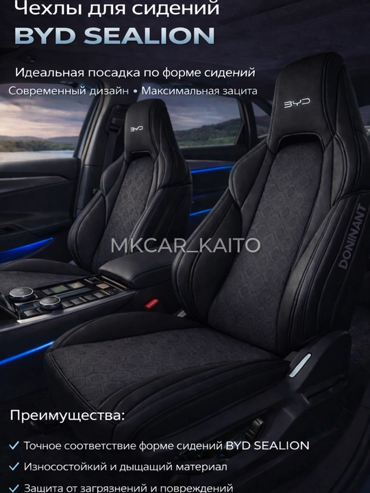 Чехoлы для автомобильных сидений  DOMINAT, для BYD SEALION 06 / BYD SEALION 07 - 