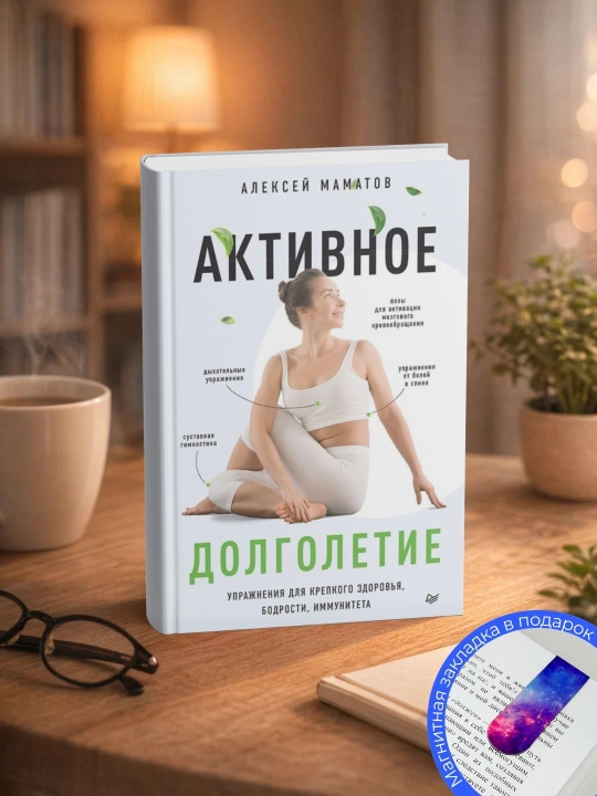 Aleksey Mamatov. Aktivnoye dolgoletiye. Uprazhneniya dlya krepkogo zdorov'ya, bodrosti - 