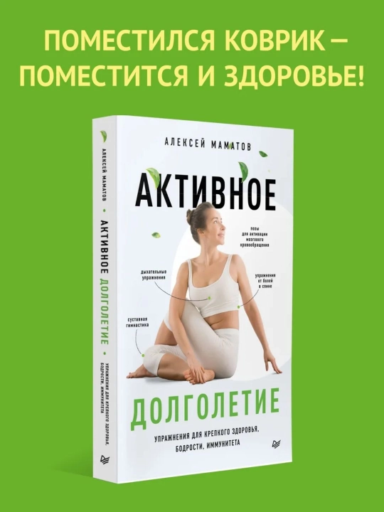 Алексей Маматов. Активное долголетие. Упражнения для крепкого здоровья, бодрости