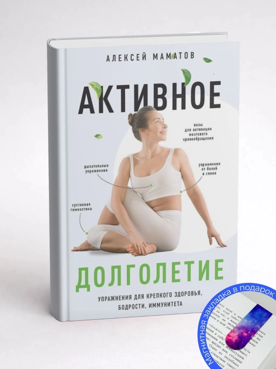 Алексей Маматов. Активное долголетие. Упражнения для крепкого здоровья, бодрости
