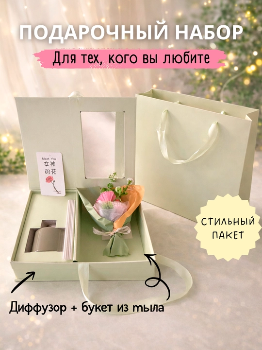 Подарочный набор для девушек и женщин с диффузором и букетом цветов из мыла - 