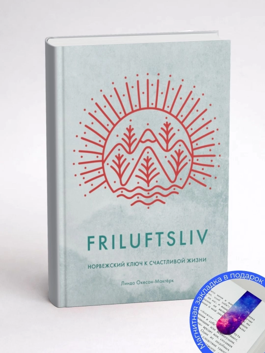 Линда Окесон-Макгёрк. Friluftsliv. Норвежский ключ к счастливой жизни
