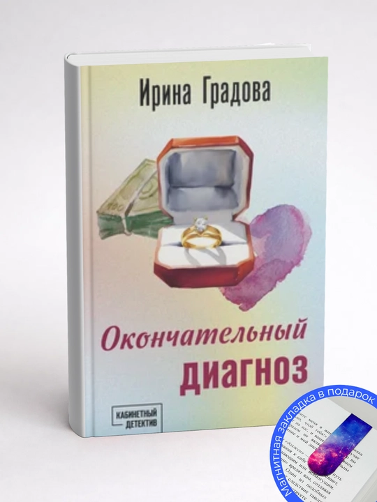 Ирина Градова-Окончательный диагноз