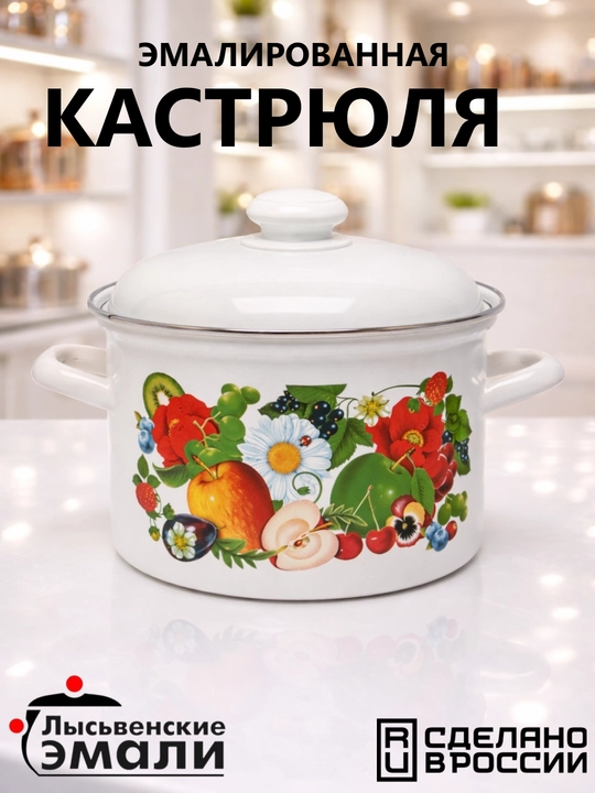 Кастрюля эмалированная с крышкой, для кухни