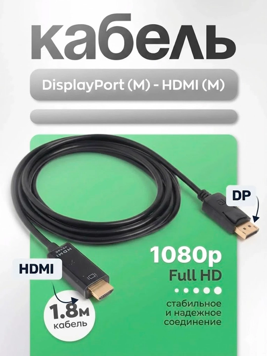 Кабель Display Port - HDMI, FullHD, 2К, 4К, 1.8 м - 
