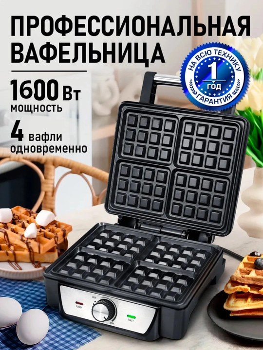 Вафельница электрическая, для бельгийских вафель, 1600 Вт - 
