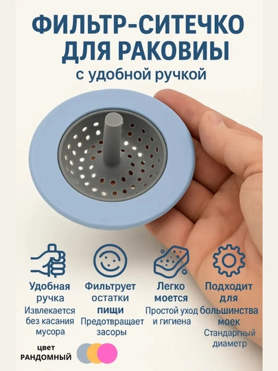 Сито для раковины, фильтр для защиты слива от мусора и засоров