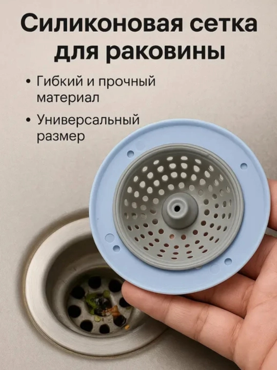 Сито для раковины, фильтр для защиты слива от мусора и засоров