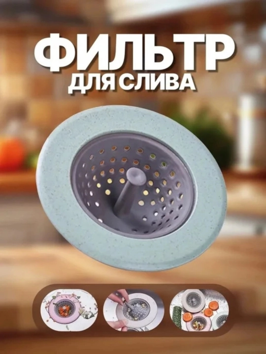 Сито для раковины, фильтр для защиты слива от мусора и засоров