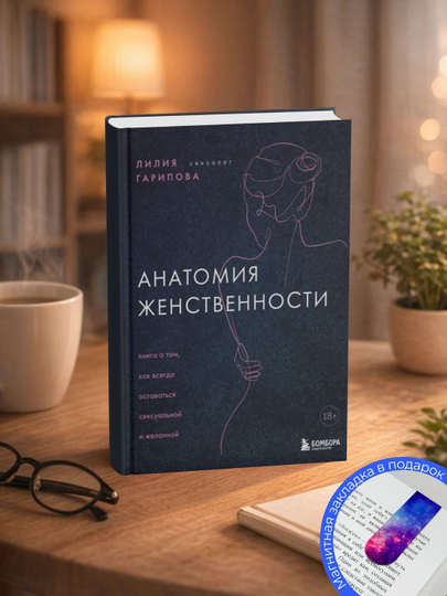 Лилия Гарипова. Анатомия женственности - 