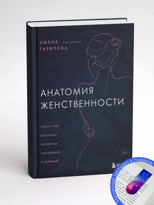 Лилия Гарипова. Анатомия женственности
