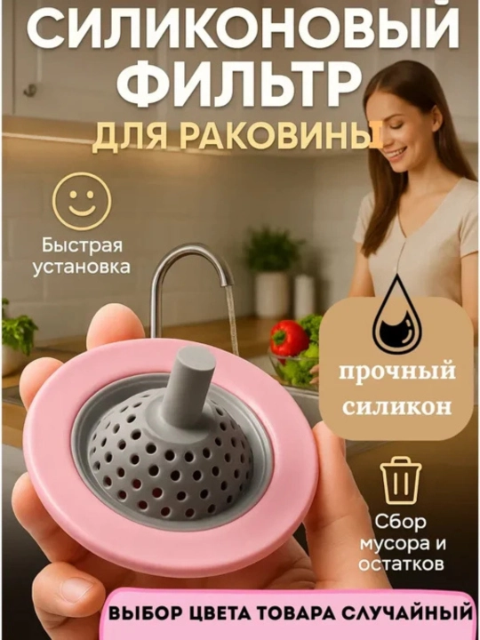 Сито для раковины, фильтр для защиты слива от мусора и засоров