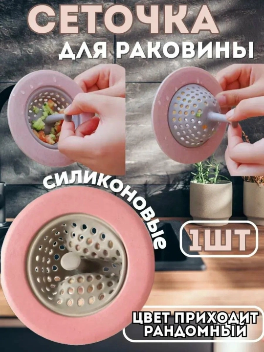Сито для раковины, фильтр для защиты слива от мусора и засоров - 