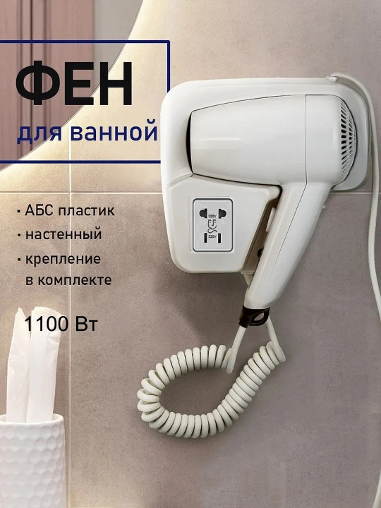 Настенный фен для волос, гостиницы и домашнего использования, 1100 Вт - 