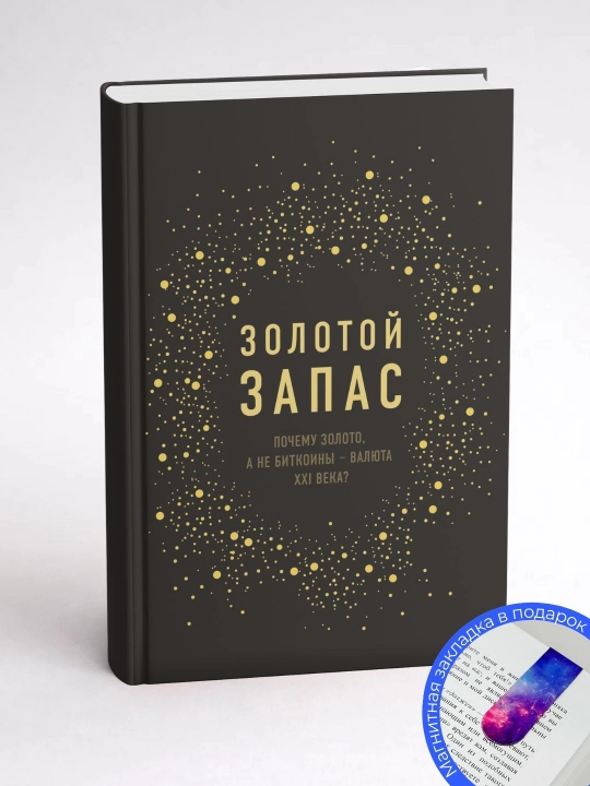Джеймс Рикардс Золотой запас. Почему золото, а не биткоины – валюта XXI века