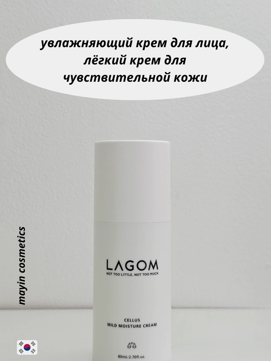 Lagom Cellus Mild Moisture Cream — увлажняющий крем для лица, для чувствительной кожи