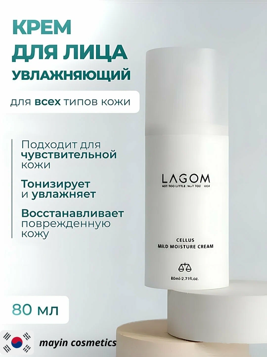 Lagom Cellus Mild Moisture Cream — увлажняющий крем для лица, для чувствительной кожи - 