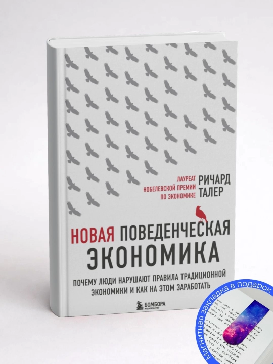 Ричард Талер. Новая поведенческая экономика. Почему люди нарушают правила