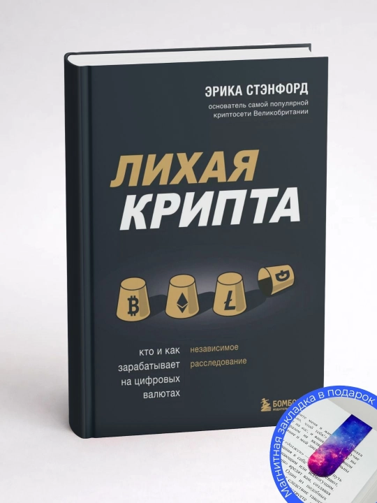 Эрика Стэнфорд. Лихая крипта. Кто и как зарабатывает на цифровых валютах