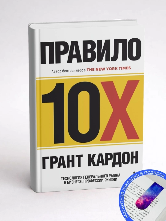 Grant Kardon. 10X qoidasi. Biznes, kasb, hayotda umumiy sakrash texnologiyasi