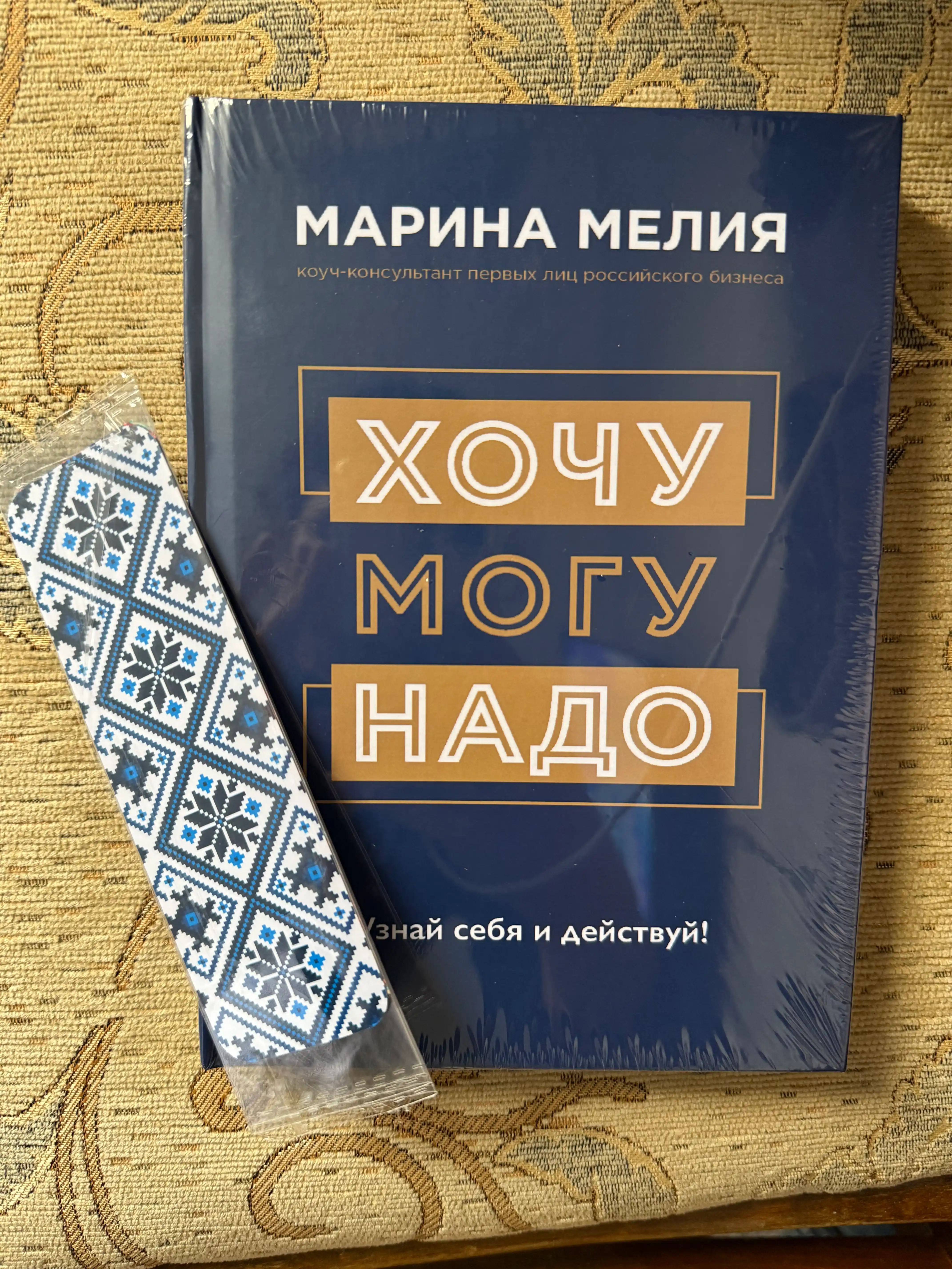 Хочу – Mогу – Надо, узнай себя и действуй