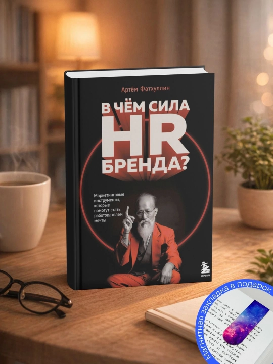 Artyom Fatxullin. HR-brendning kuchi nimada? Marketing vositalari - 