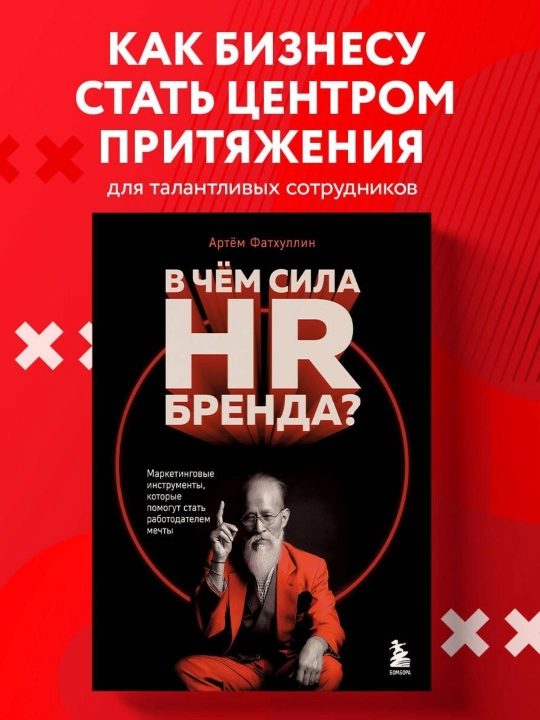 Артём Фатхуллин. В чем сила HR-бренда? Маркетинговые инструменты