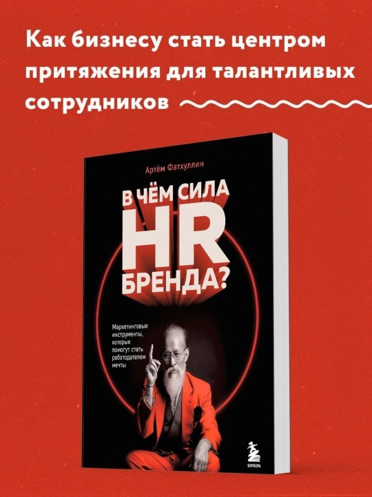 Артём Фатхуллин. В чем сила HR-бренда? Маркетинговые инструменты