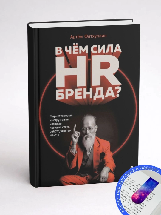 Артём Фатхуллин. В чем сила HR-бренда? Маркетинговые инструменты