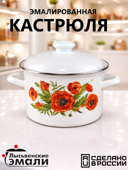 Кастрюля эмалированная с крышкой, для кухни