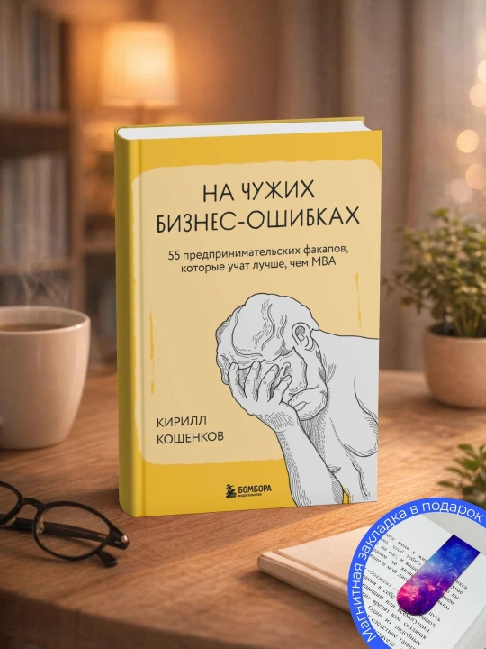 Кирилл Кошенков, На чужих бизнес-ошибках: 55 предпринимательских факапов - 