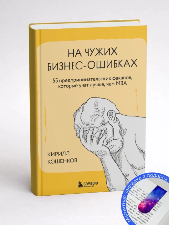 Кирилл Кошенков, На чужих бизнес-ошибках: 55 предпринимательских факапов