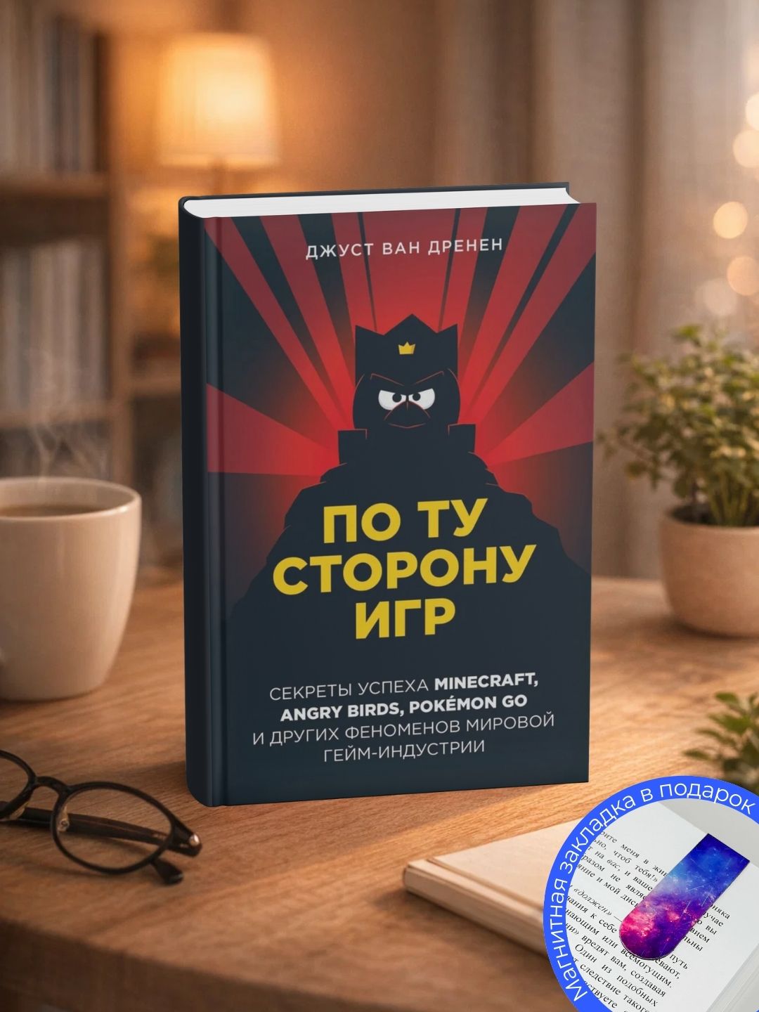 Джуст ван Дренен. По ту сторону игр. Принципы успеха Minecraft, Angry Birds, Pokémon GO - 