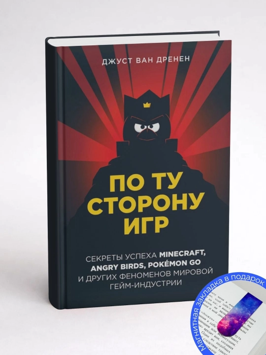 Джуст ван Дренен. По ту сторону игр. Принципы успеха Minecraft, Angry Birds, Pokémon GO