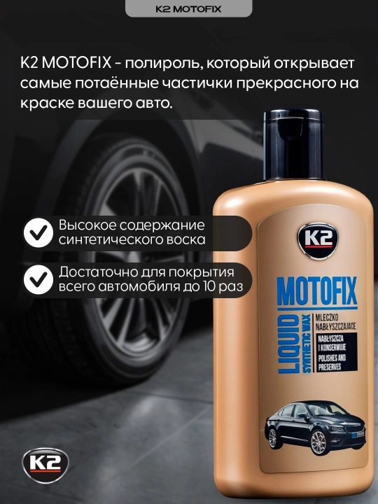 Chuqur porlash pardasi K2 MOTOFIX, uzoq muddatli 3D effektli,  250 ml - 