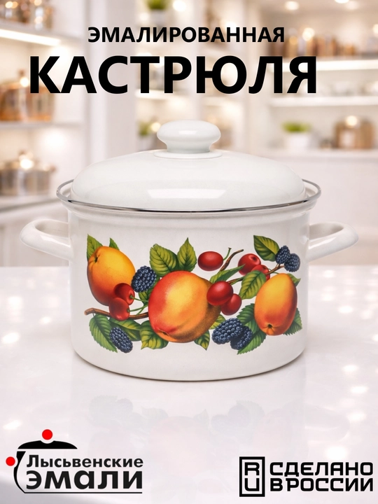Кастрюля эмалированная с крышкой, для кухни